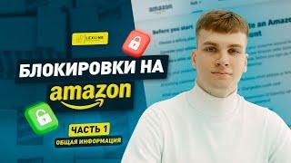 ЧТО ТАКОЕ БАН АККАУНТА НА АМАЗОН? | ЧТО ДЕЛАТЬ, ЕСЛИ ВАШ AMAZON АККАУНТ ЗАБЛОКИРОВАЛИ?