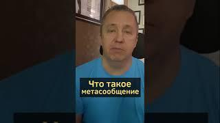 Что такое метасообщение: соблазнение девушек правила соблазнения, структура соблазнения #shorts