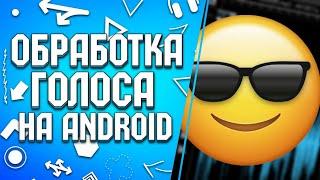 Обработка голоса на Android