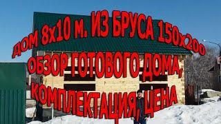 Дом 8Х10 м. из бруса 150х200 мм.Обзор готового дома, комплектация, цена.