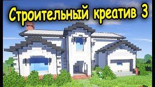 КРАСИВЫЙ ДОМ в МАЙНКРАФТ - ч 1 - Minecraft - Строительный креатив 3