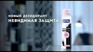 Дезодорант Nivea: невидимая защита на черном и белом