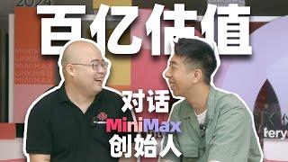 我的观众把公司做到百亿估值？和MiniMax创始人聊聊！