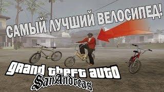 КАКОЙ САМЫЙ ЛУЧШИЙ ВЕЛОСИПЕД В GTA SAN ANDREAS!?