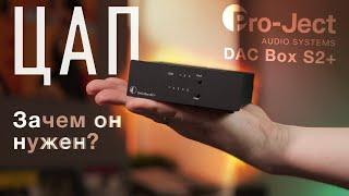 ЧТО ТАКОЕ ЦАП? ЗАЧЕМ НУЖЕН ДЛЯ МУЗЫКИ? НА ПРИМЕРЕ PRO-JECT DAC BOX S2+