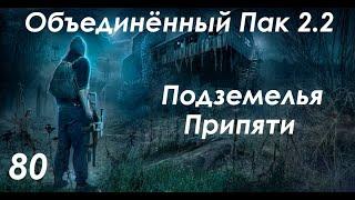 Погоня в подземельях Припяти - S.T.A.L.K.E.R. ОП 2.2 #80