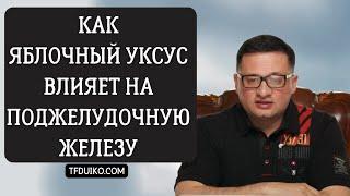 Как Яблочный уксус влияет на поджелудочную железу: безопасное применение