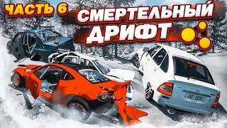 СМЕРТЕЛЬНЫЙ ДРИФТ НА ВЫСОКОЙ СКОРОСТИ! ЧЕМПИОНАТ ПО ДРИФТУ DDS! ЧАСТЬ 6! (BEAM NG DRIVE)