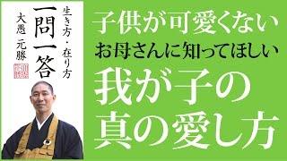 子供が可愛くないお母さんに知ってほしい我が子の真の愛し方