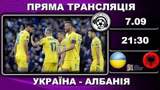 Україна - Албанія. Пряма трансляція. Футбол. Ліга націй УЄФА. LIVE. 1 тур. Аудіотрансляція