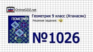 Задание № 1026 — Геометрия 9 класс (Атанасян)