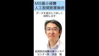 MIS最小侵襲人工股関節置換術