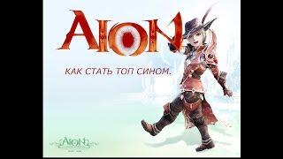 Aion. Секреты успеха (убийца)