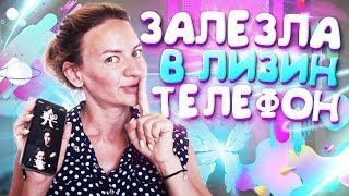 ЗАЛЕЗЛА В ЛИЗИН Айфон ЧТО У ЛИЗЫ В ТЕЛЕФОНЕLiza Nice prank