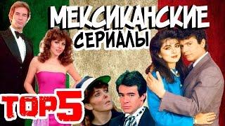 TOP-5 МЕКСИКАНСКИХ СЕРИАЛОВ ПОКАЗАННЫХ В РОССИИ!