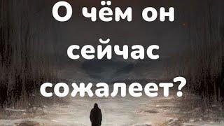 О чем он сейчас сожалеет?Таро расклад