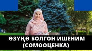 Ѳзүңѳ болгон ишеним (сомооценка) | Нурзат Токтосунова & Сумая Асанова