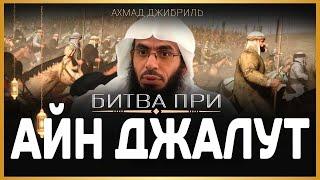 Ахмад Джибриль - Битва при Айн Джалут