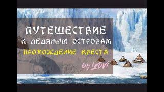 Квест Путешествие к ледяным островам by LeDVi {Dwar / Двар / Легенда: Наследие Драконов}