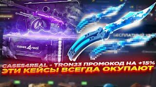 CASES4REAL - TRON23 ПРОМОКОД НА +15% и ЭТИ КЕЙСЫ ВСЕГДА ОКУПАЮТ | ОТКРЫТИЕ КЕЙСОВ И ПРОМОКОД