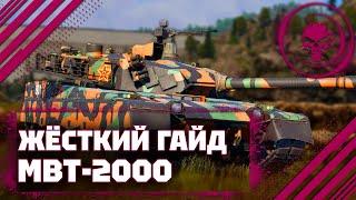 ГАЙД НА MBT2000 - ОЧЕНЬ ХОРОШ В War Thunder