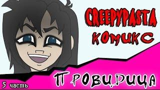 Провидица (комикс Creepypasta ~ 5 часть)