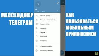 Телеграм: как пользоваться мобильным приложением