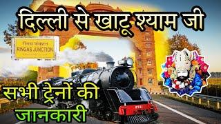 दिल्ली से खाटू श्याम जी जाने वाली सभी ट्रेनों की जानकारी /Delhi to Khatu Shyam ji by Train