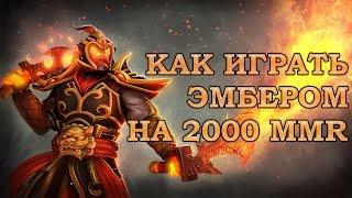 DotA 2 - Как играть Эмбер Спиритом на 2000 MMR.