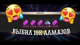 ВЫБИЛ 19999 АЛМАЗОВ? СОБЫТИЕ ПОЗОВИ ДРУГА | Free Fire 