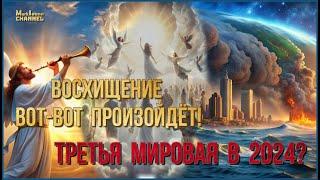 ️"Восхищение Вот-Вот Произойдёт Третья Мировая В 2024"