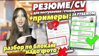 РЕЗЮМЕ для поступления в ИНОСТРАННЫЙ университет | CV + ПРИМЕР