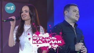 Музыкаль Каймак 13.12.2019