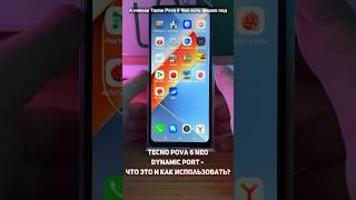 Tecno Pova 6 Neo. Dynamic Port - что это и как использовать? #shorts