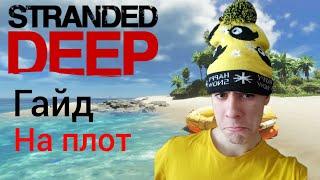 Stranded Deep / Гайд на плот!