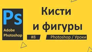 Photoshop. Урок 08 - Кисти и фигуры