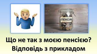 Що не так з моєю пенсією? Розглядаємо на прикладі ситуацію з працюючим пенсіонером