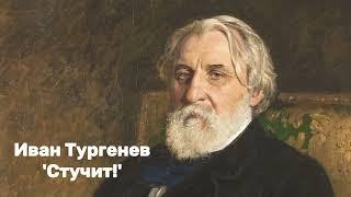 Иван Тургенев - 'Стучит!'. Аудиорассказ