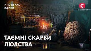 Где искать самые желанные сокровища мира? | В поисках истины | История Украины | Всемирная история