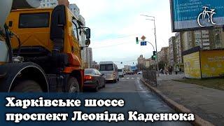 Харківське шоссе - проспект Леоніда Каденюка