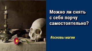 Можно ли снять с себя порчу самостоятельно?