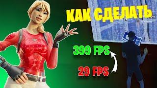 НОВЫЕ СПОСОБЫ КАК ПОВЫСИТЬ ФПС В FORTNITE В 2023 ГОДУ  ДИКИЙ БУСТ ФПС! В ФОРТНАЙТЕ 2 СЕЗОН 4 ГЛАВА!