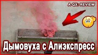 Дымовуха с Алиэкспресс  Цветная дымовуха #Aliexpress