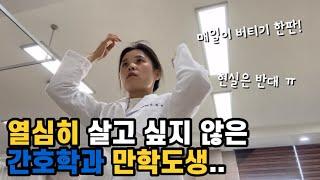 ‍️40대만학도간호대생vlog)열심히 살기 싫은데 현실은.. 그렇게 안 살면 졸업 못함