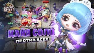 КАЙЯ СОЛО - ПРОТИВ ВСЕХ!!! Магические Шахматы Mobile Legends