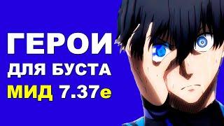 ЛУЧШИЕ ГЕРОИ для БУСТА ММР на МИД 7.37e! Дота 2 гайд.