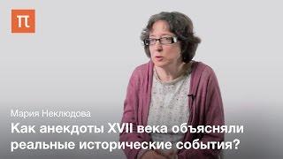 Генеалогия анекдота - Мария Неклюдова