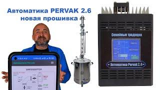 Автоматика ректификации PERVAK 2.6 новая прошивка, изменения.