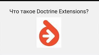 Что такое Doctrine Extensions?