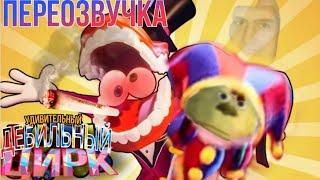 Удивительный Дебильный Цирк! (Кринжовая переозвучка)__(Цифровой цирк)